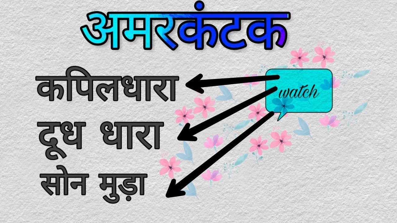 Amarkantak//kapildhara//doodh dhara//sonmuda//amarkantak