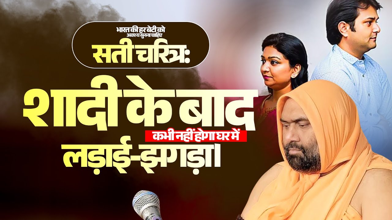 भारत की हर बेटी को अवश्य सुनना चाहिए सती चरित्र:शादी के बाद कभी नहीं होगा घर में लड़ाई-झगड़ा।