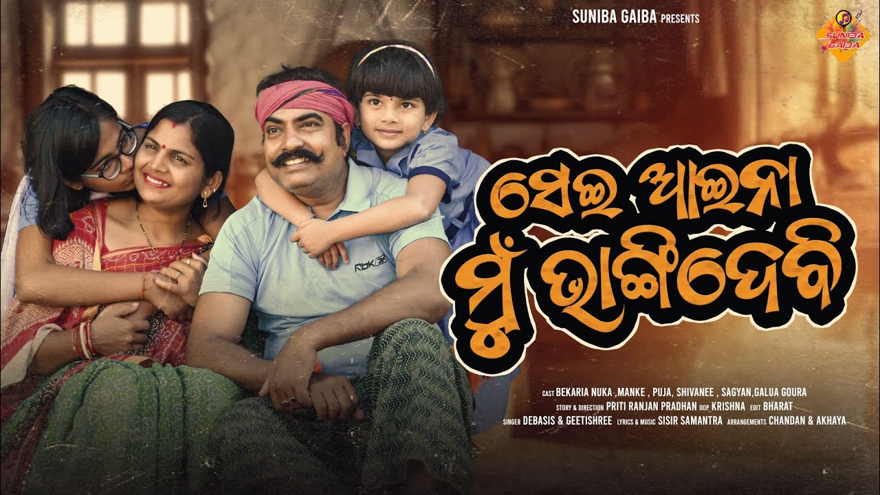 Sei Aina Mu Bhangi Debi || Odia Sad Song | Manke Comedy | Bekaria Nuka | Debasis Mohanty |