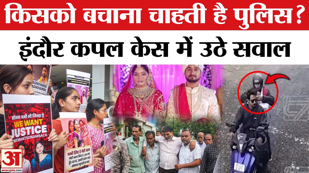 Indore Couple Missing: Raja-Sonam केस में नया मोड़! परिवार ने पुलिस जांच पर उठाए सवाल | Indore Case