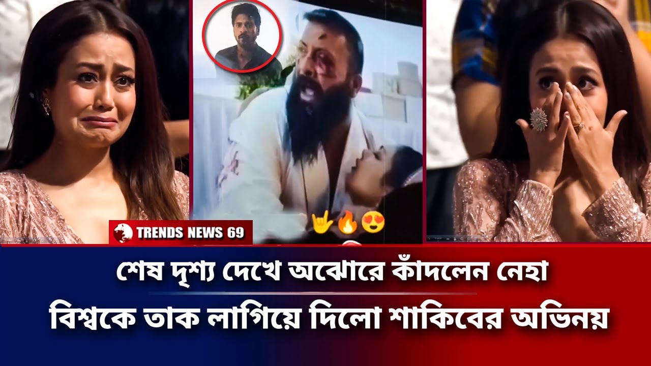 বরবাদের শেষ দৃশ্য দেখে অঝোরে কাঁদলেন নেহা | বিশ্বকে তাক লাগিয়ে দিলো শাকিবের অভিনয় | Shakib | Borbaad
