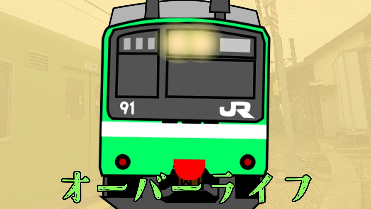 【鉄道替え歌】オーバーライフ