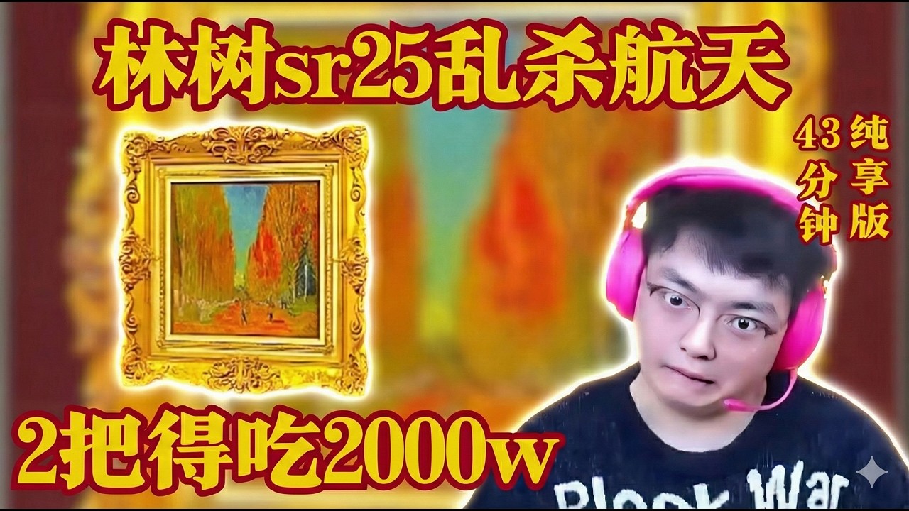 林树sr25乱杀航天，2把得吃2000w【三角洲行動】