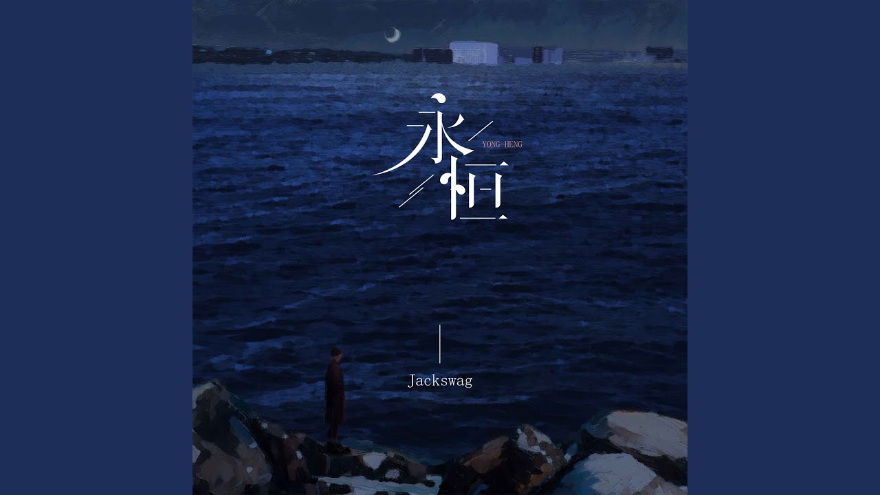 永恒