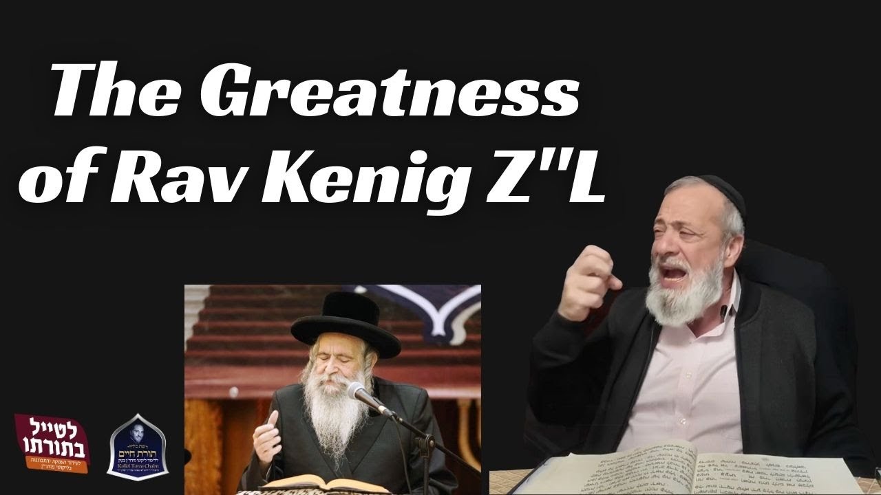 Величие раввина Кенига, благословенной памяти.