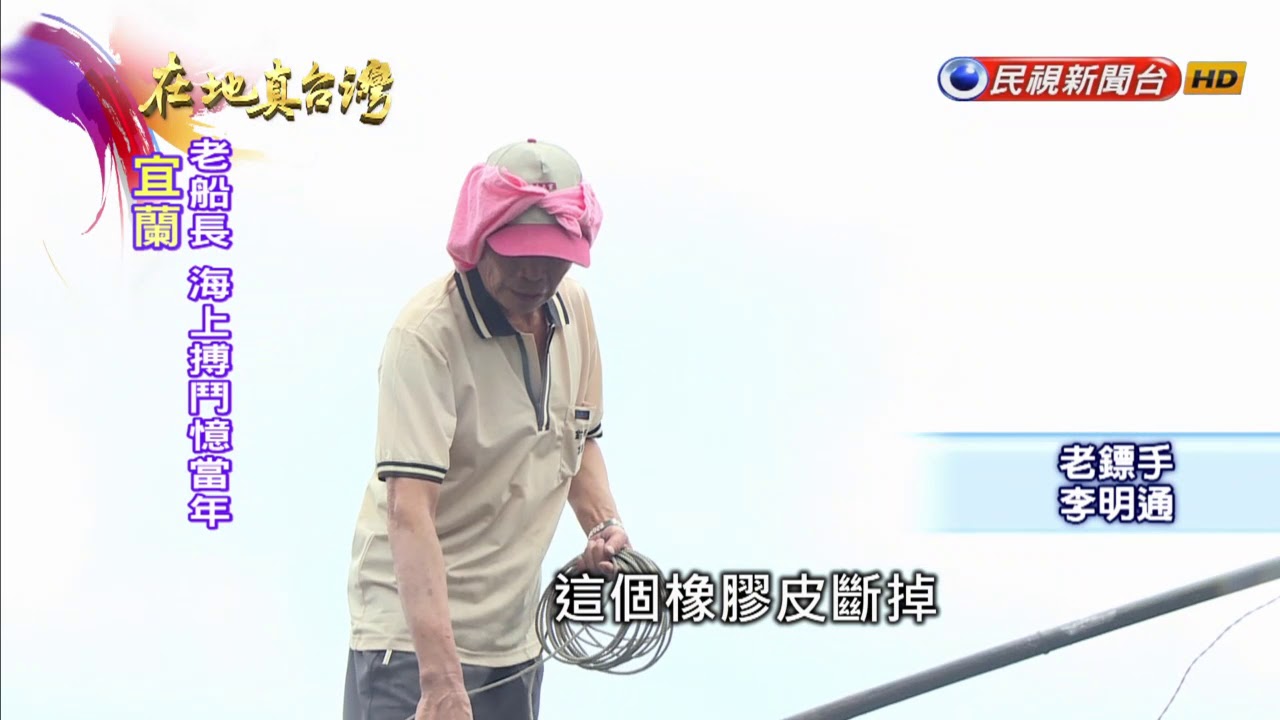 2018.07.08【在地真台灣】高齡老師父削鏢篙 再現傳統漁村工藝