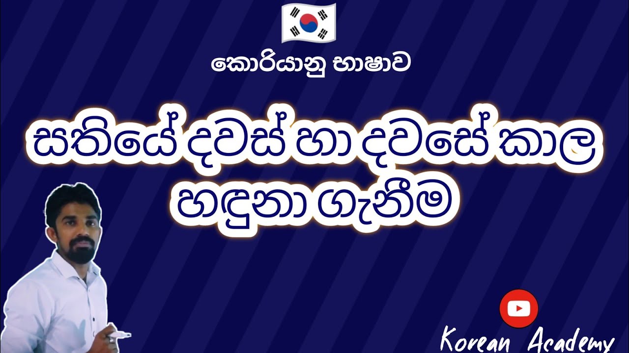 Korean exam2024 //සතියෙ දවස් හා දවසේ කාල හදුනා ගැනිම