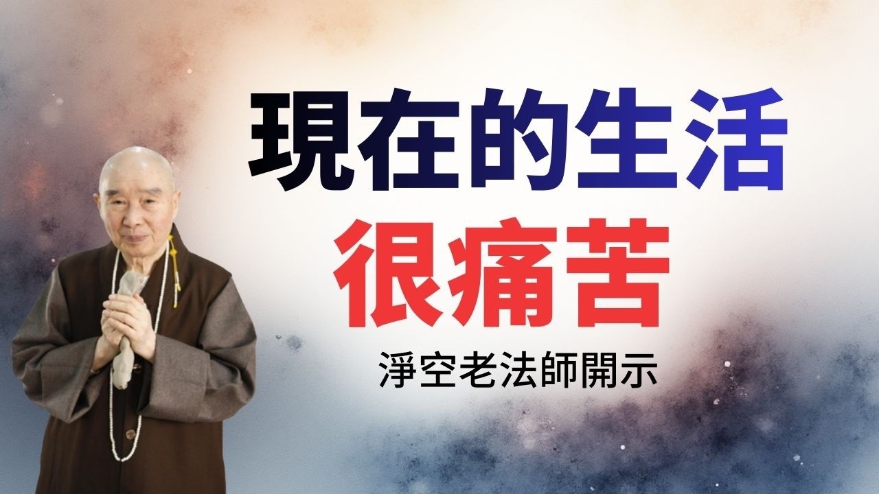淨空老法師：現在生活很苦，積福養老