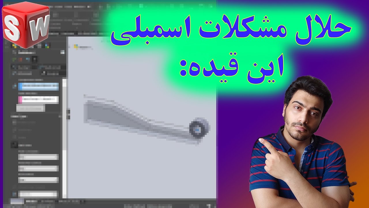 سالیدورکس: قید مسیر | SOLIDWORKS: path mate