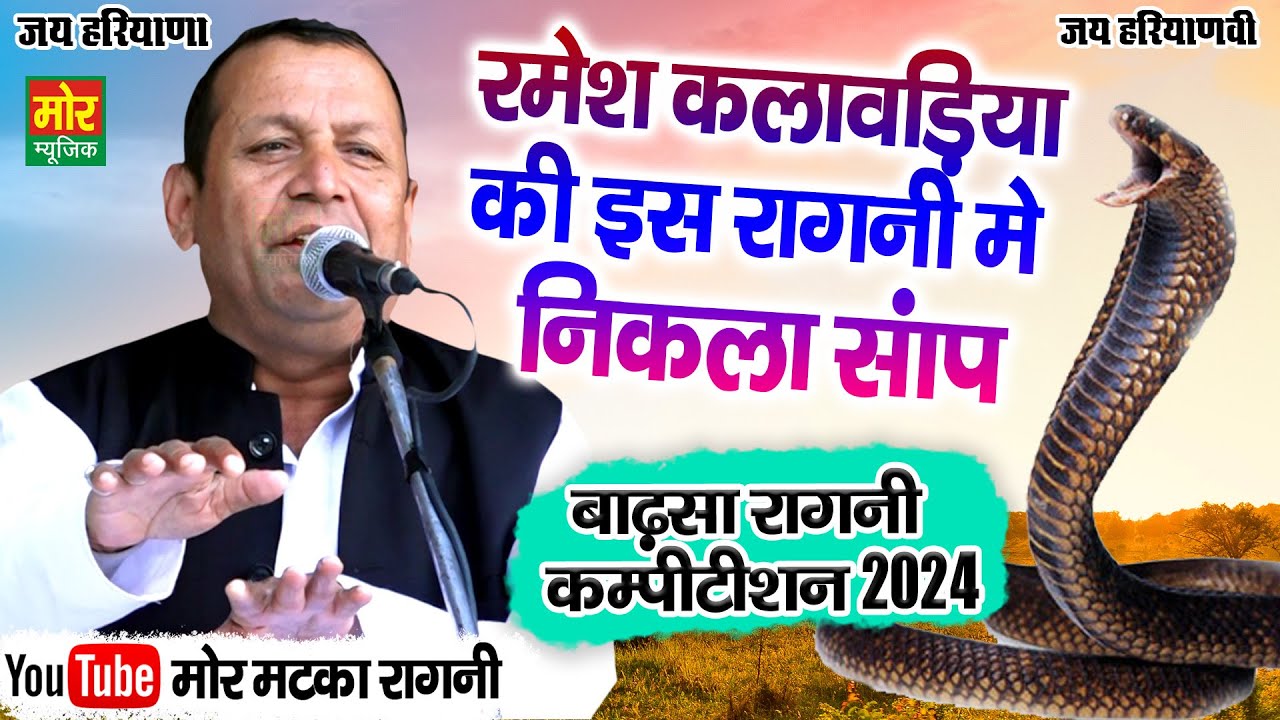 बाढ़सा कम्पीटिशन 2024 || रमेश कलावड़िया की इस रागनी में निकला सांप || Mor Matka Ragni