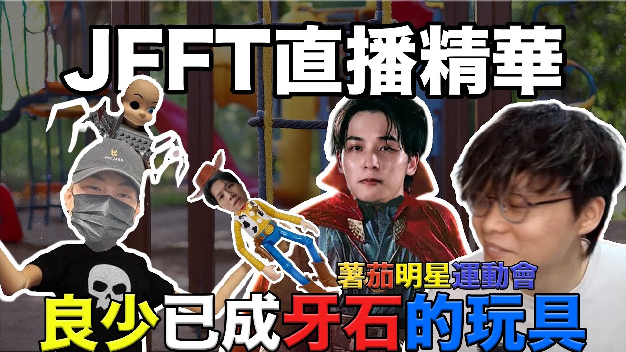 【JFFTLIVE 直播精華】床哥心事台 | 良少已成牙石的玩具 | 牙石原本都以為有得玩 | 含師傅分享玩具比牙石玩 #jfflive #jfft