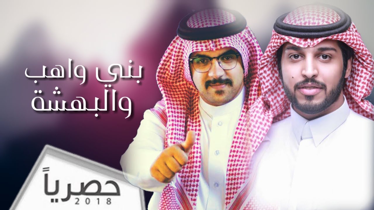 ||بني واهب شهران والبهشة بللحمر || كلمات : مناحي الفوية - اداء : خالد ابن حزمي - علي الواهبي