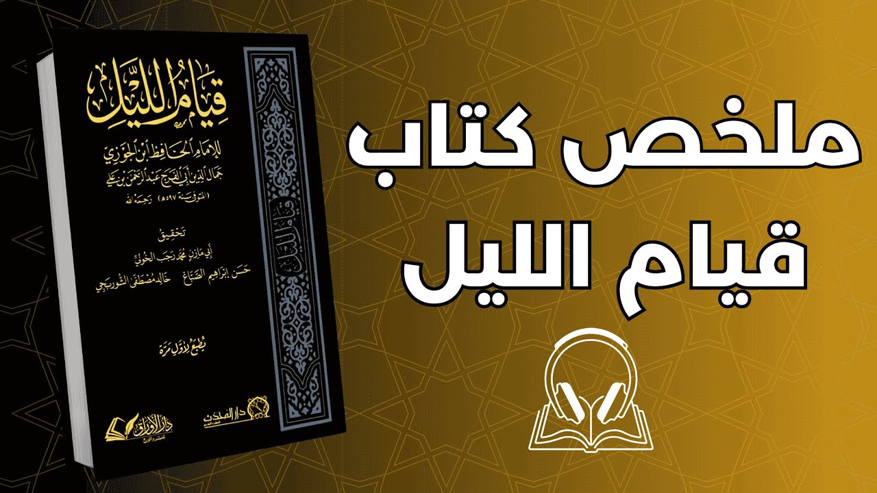 كيف يغيّر قيام الليل حياتك دون أن تشعر ؟ | ملخص كتاب قيام الليل 