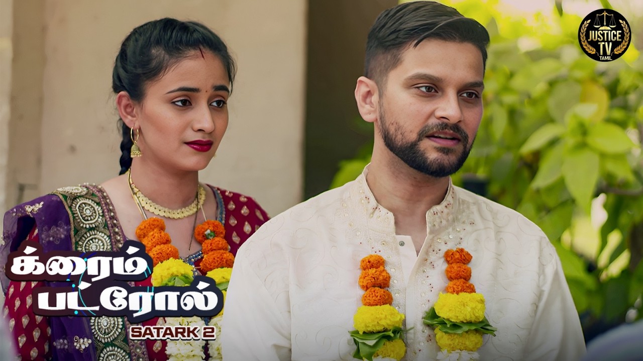 பணத்தின் மீதான பேராசையில், மைத்துனி தனது மைத்துனரை மணந்தார். | Crime Patrol Tamil