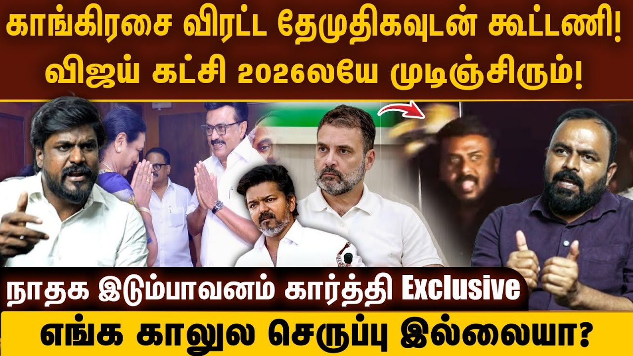 காங்கிரசை விரட்டும்  தேமுதிக ? விஜய் கட்சி 2026லயே முடிஞ்சிடும்! நாதக இடும்பாவனம் கார்த்தி exclusive