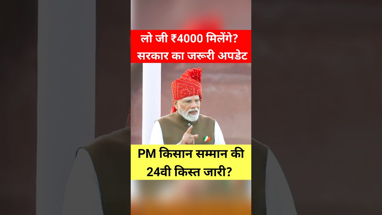 सरकार का जरूरी अपडेट! PM किसान सम्मन निधि की 24वीं किस्त! #shorts #trending #kisan