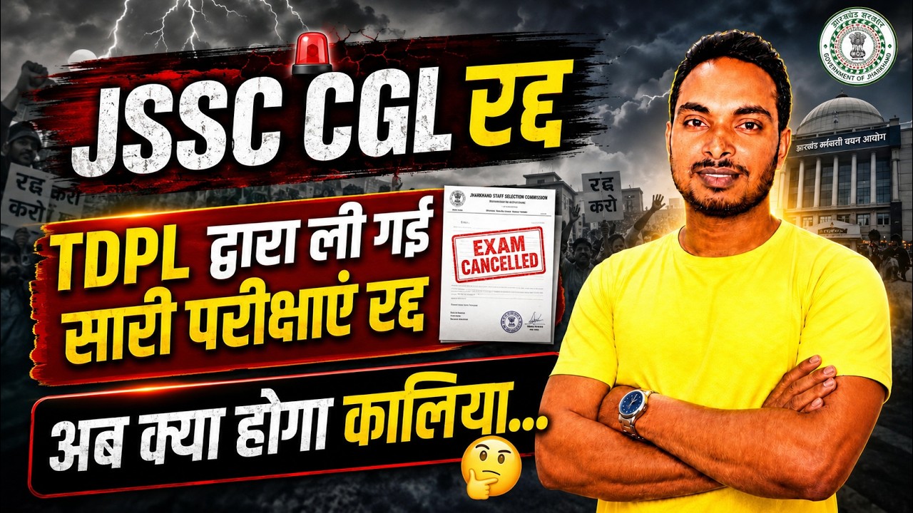 JSSC CGL रद्द | TDPL के द्वारा कराई गई सारी परीक्षाएं रद्द | मुख्यमंत्री का बड़ा घोषणा |
