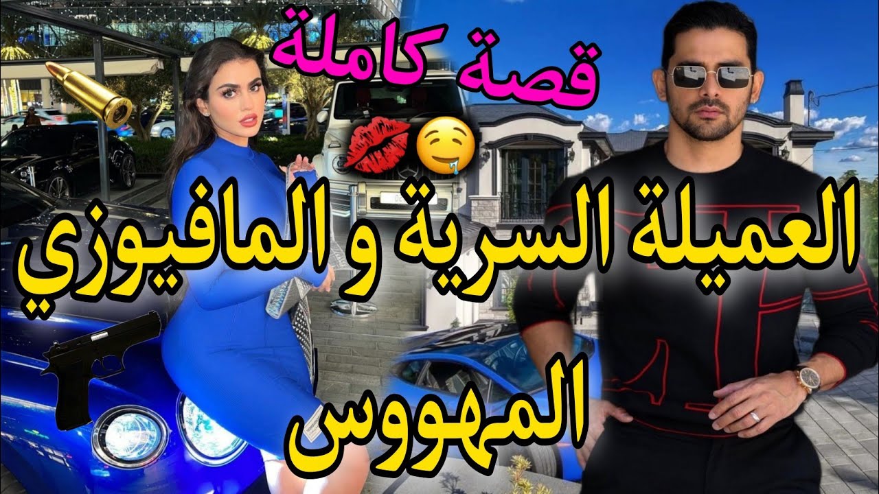 قصة كاملة: الإستخبراتية الفاتنة و المافيوزي المتنكر❤بغاتو رغم كان..🔥😍قصة غموض،أكشن،رومانسية..طووب👌