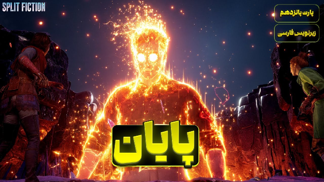 پارت اخر واکترو و داستان بازی اسپلیت فیکشن با زیرنویس فارسی 🫂 Split Fiction #15