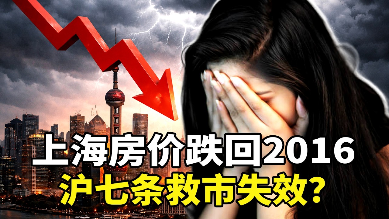 上海房價大崩盤！千萬豪宅3折血虧狂拋，業主集體崩潰！揭秘上海二手房跌回2016年的真相：中產返貧危機來襲！全國百姓恐難逃5大厄運！