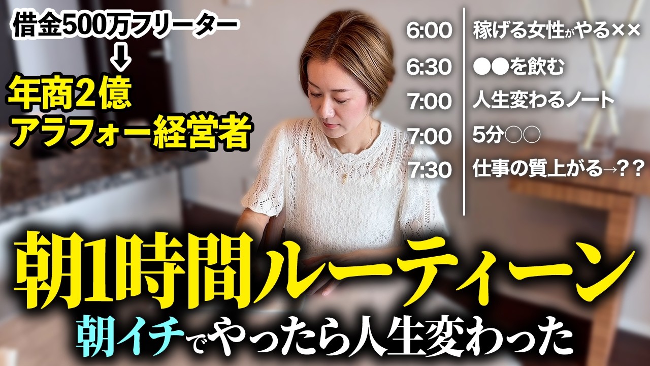 【朝活】アラフォーで2億生み出した私の「朝1時間」ですべてが変わる最強モーニングルーティン｜人生激変