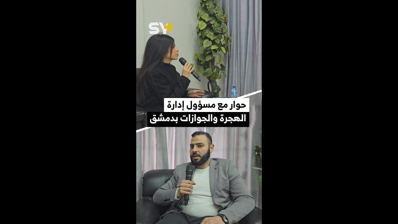 لقاء خاص لـ SY+ مع المكلف بتسيير أعمال إدارة الهجرة والجوازات بدمشق السيد وليد عرابي