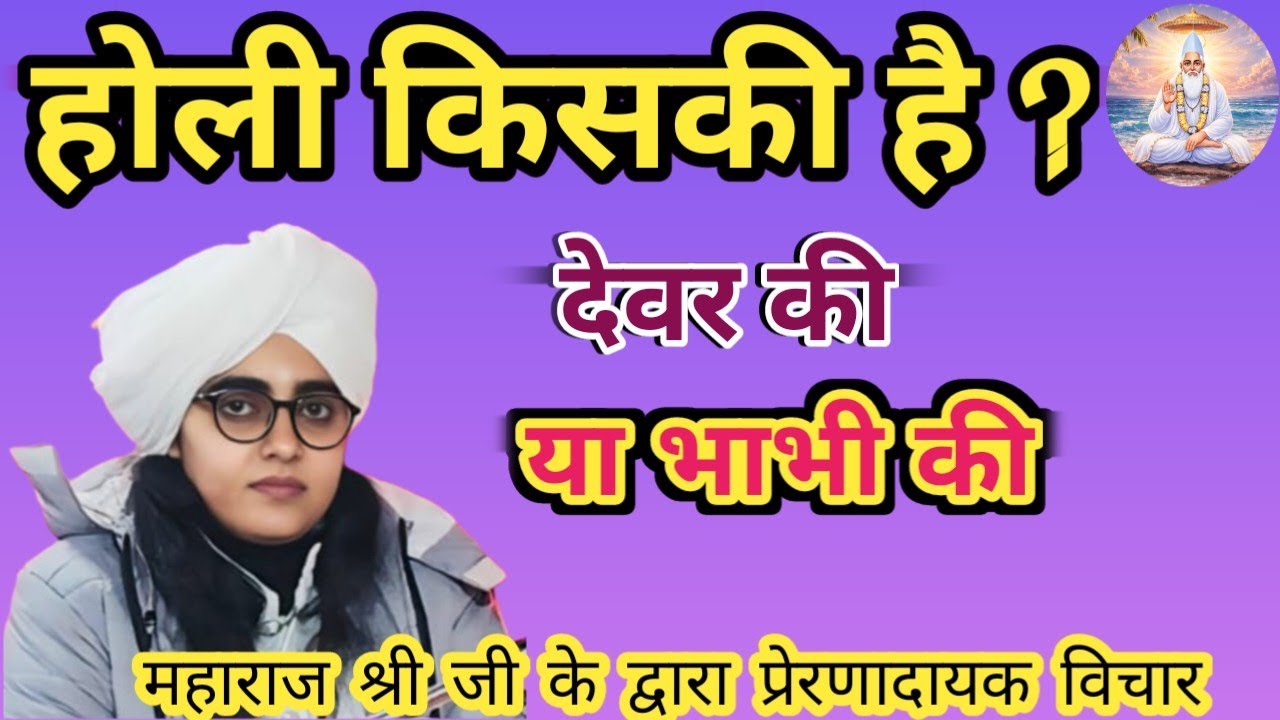होली पौराणिक कथा की साथ साथ और क्या है//नहीं पता तो जान लो//बहुत ही गहरा उत्तर//Satyapriye Sahib