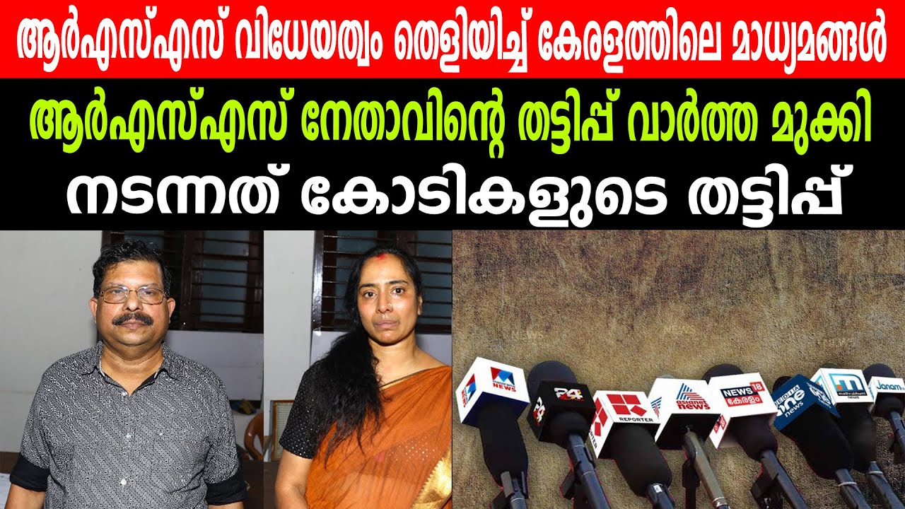ആർഎസ്എസ് വിധേയത്വം തെളിയിച്ച് കേരളത്തിലെ മാധ്യമങ്ങൾ | K C KANNAN & WIFE | RSS | BJP |MEDIA KERALA
