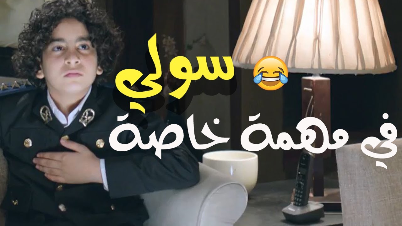 😂😂 سولي | هيقبض على العصابة عن طريق أوردر من على النت - أصغر ضابط في مصر مسـخــرة