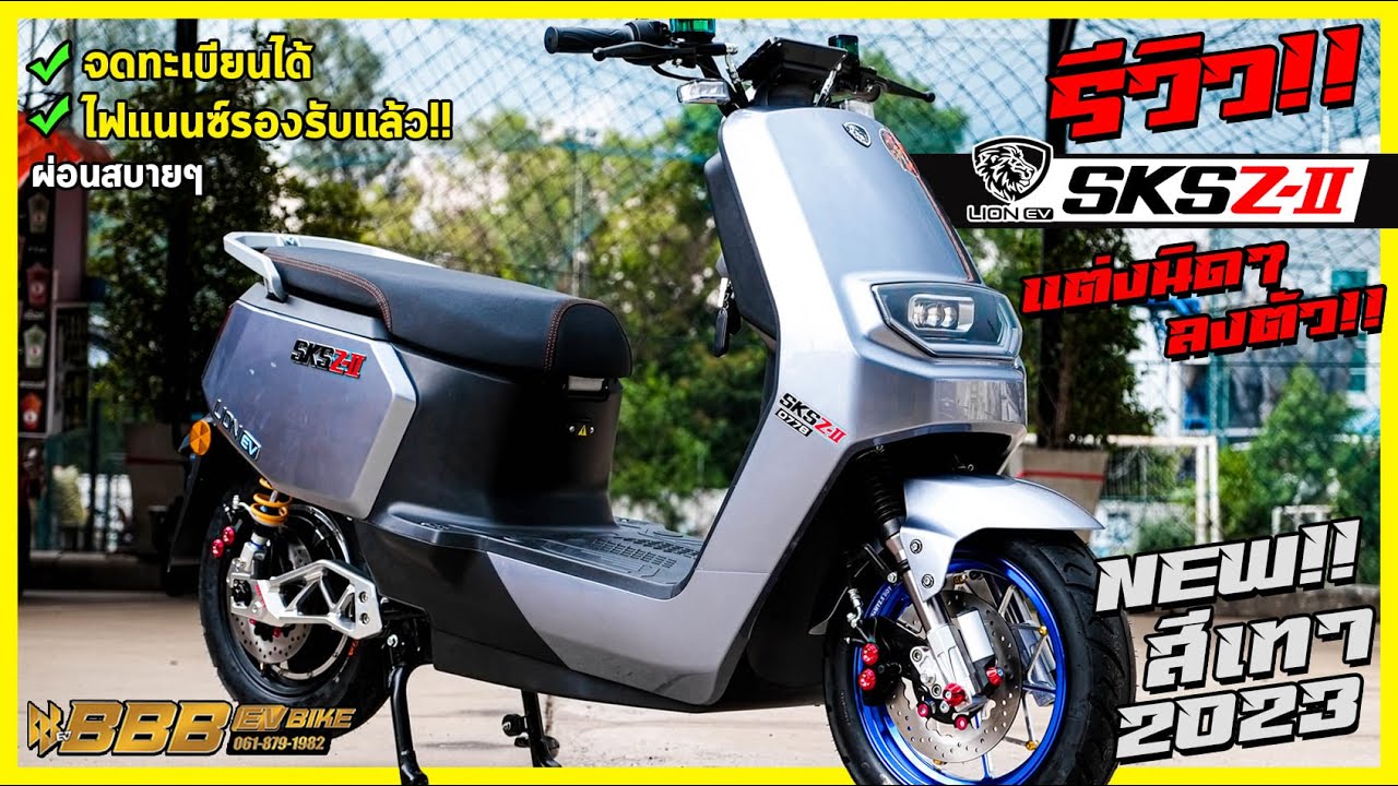 LION SKS Z2 สีใหม่ สีเทา 2023 มอเตอร์ไซค์ไฟฟ้าผ่อนได้แล้ว