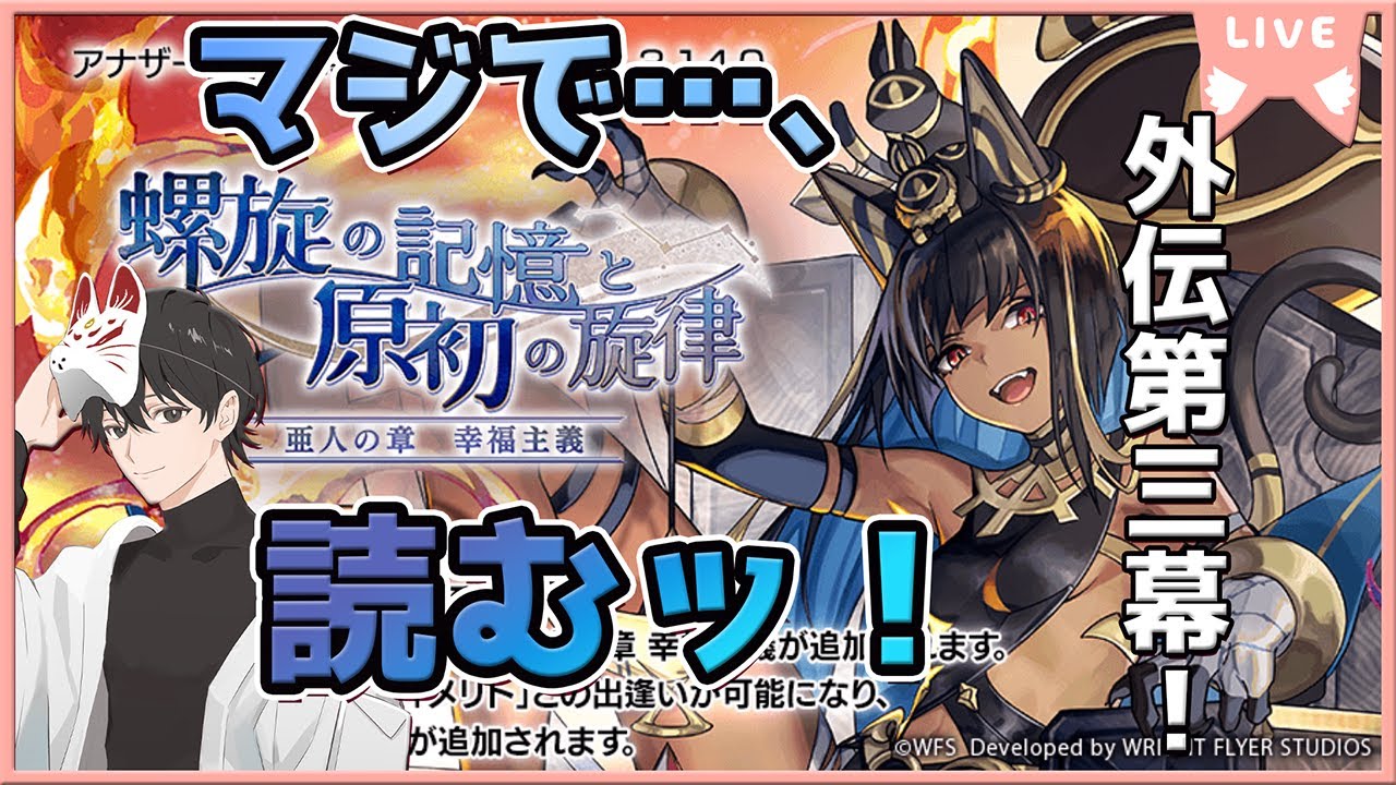【アナザーエデン】新外伝第3話をマジで読むッ！！【「螺旋の記憶と原初の旋律」亜人の章　幸福主義】