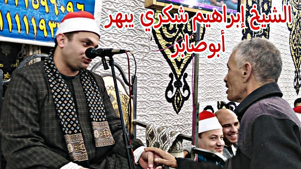شاهد ابوصابر امام ابوصابر انبهار الشيخ محمود صابر من الشيخ ابراهيم شكري