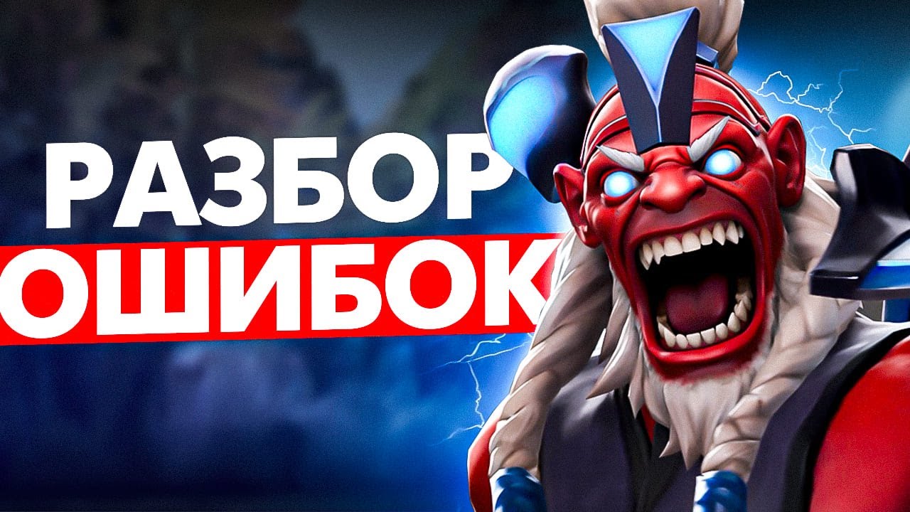 РАЗБОР ОШИБОК: DISRUPTOR DOTA 2