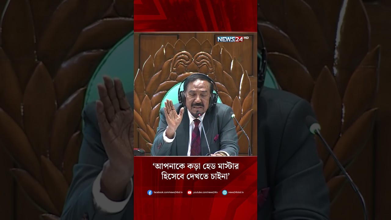 আপনাকে কড়া হেড মাস্টার হিসেবে দেখতে চাইনা: স্পিকার কে রেহেনা আক্তার রানু