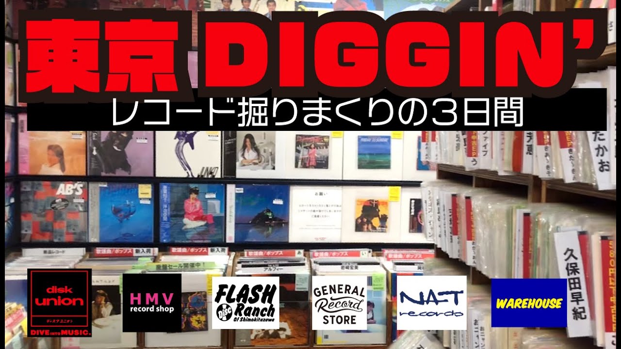 レコードDIG▶︎東京のレコード屋はやっぱりスゴかった！