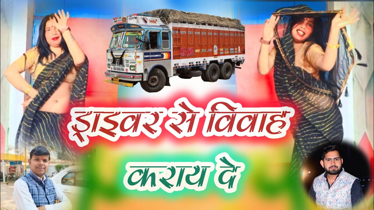 ड्राइवर से विवाह कराई दे ।। Sonu prince। #vairal #newdehatirasiya