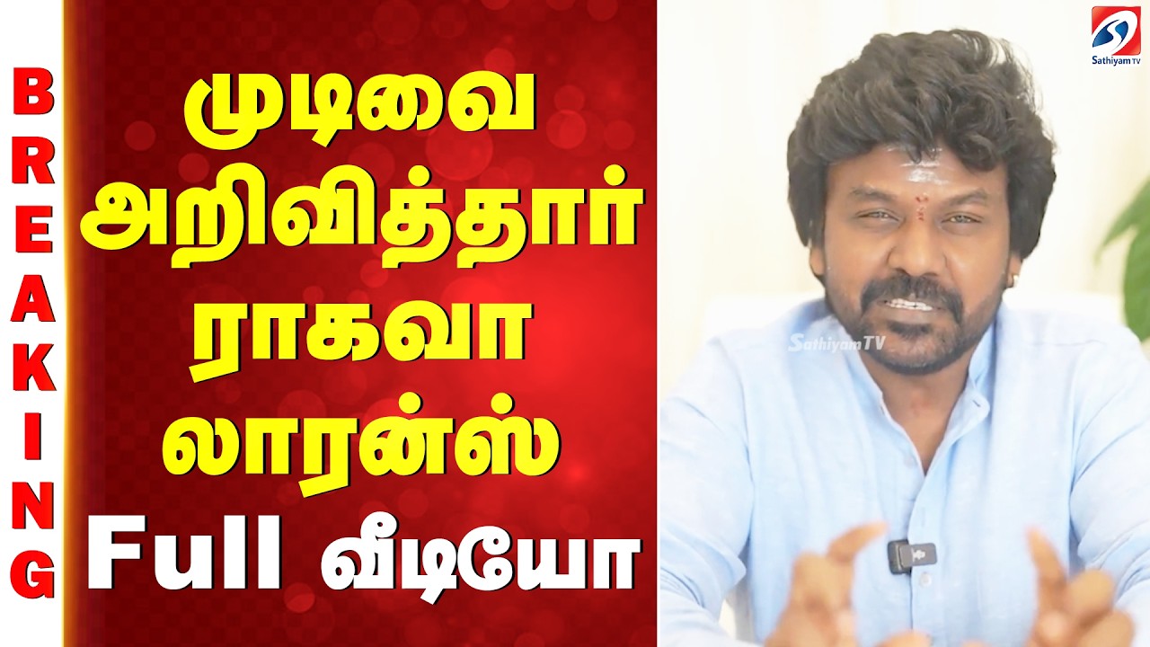 Ragava Lawrence's political entry | முடிவை அறிவித்தார் ராகவா லாரன்ஸ்
