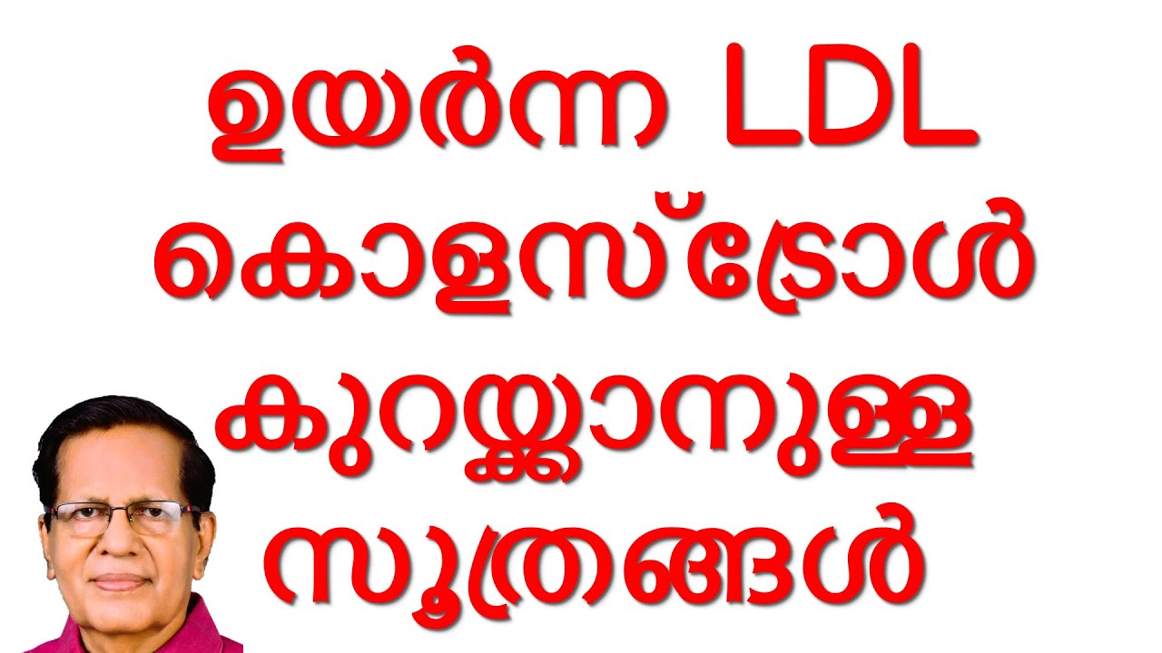 ഉയർന്ന കൊളസ്ട്രോൾ കുറയ്ക്കാനുള്ള സൂത്രങ്ങൾ :: Tricks to reduce high LDL Cholesterol #ldlcholesterol