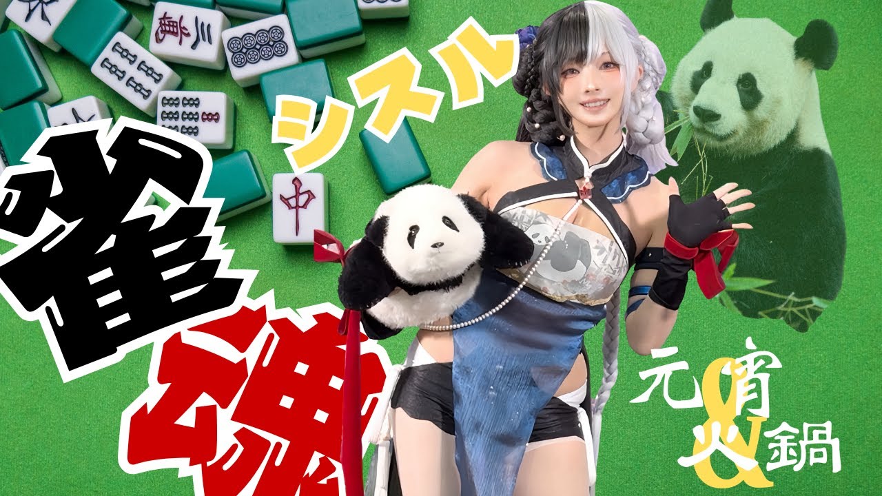 【そこ変われ！】シスルさんに抱っこされるパンダに嫉妬する