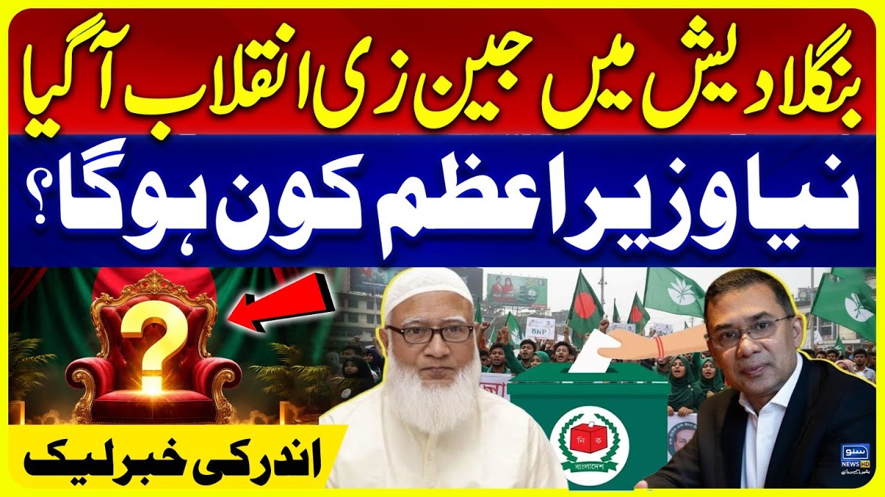 Bangladesh’s Gen Z-Inspired Election Shakeup | Who Will Be the New PM? | Bangladesh Election Update