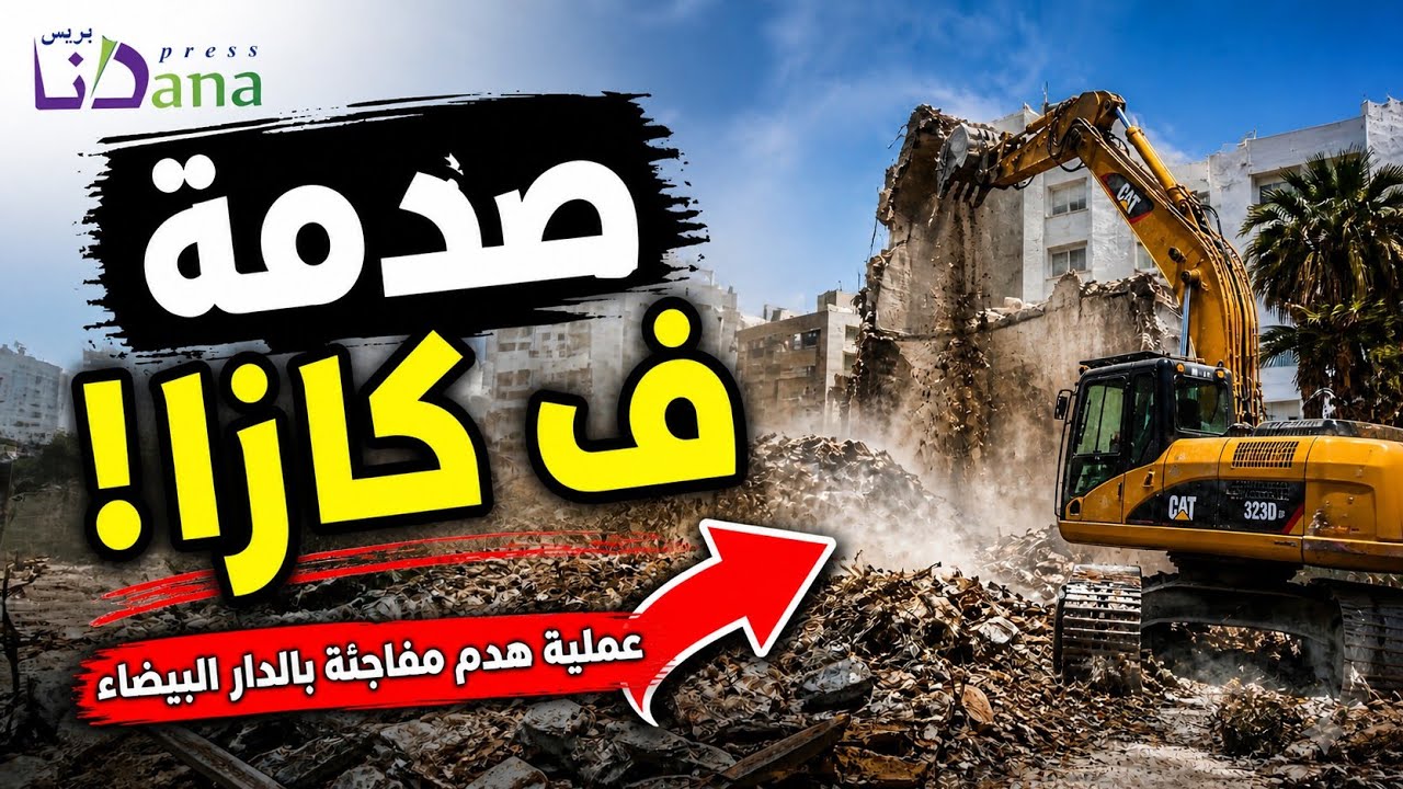 مباشرة من الداربيضاء  عملية هدم درب التازي مستمرة والطراكس. خدامة و الساكنة تراقب