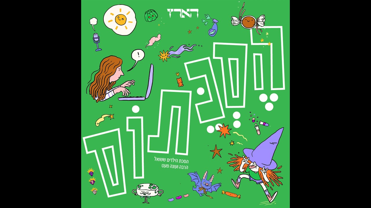 דמות מוזרה, מכשיר קסום והרבה שאלות: הסכת הילדים החדש של הארץ | פרק 1