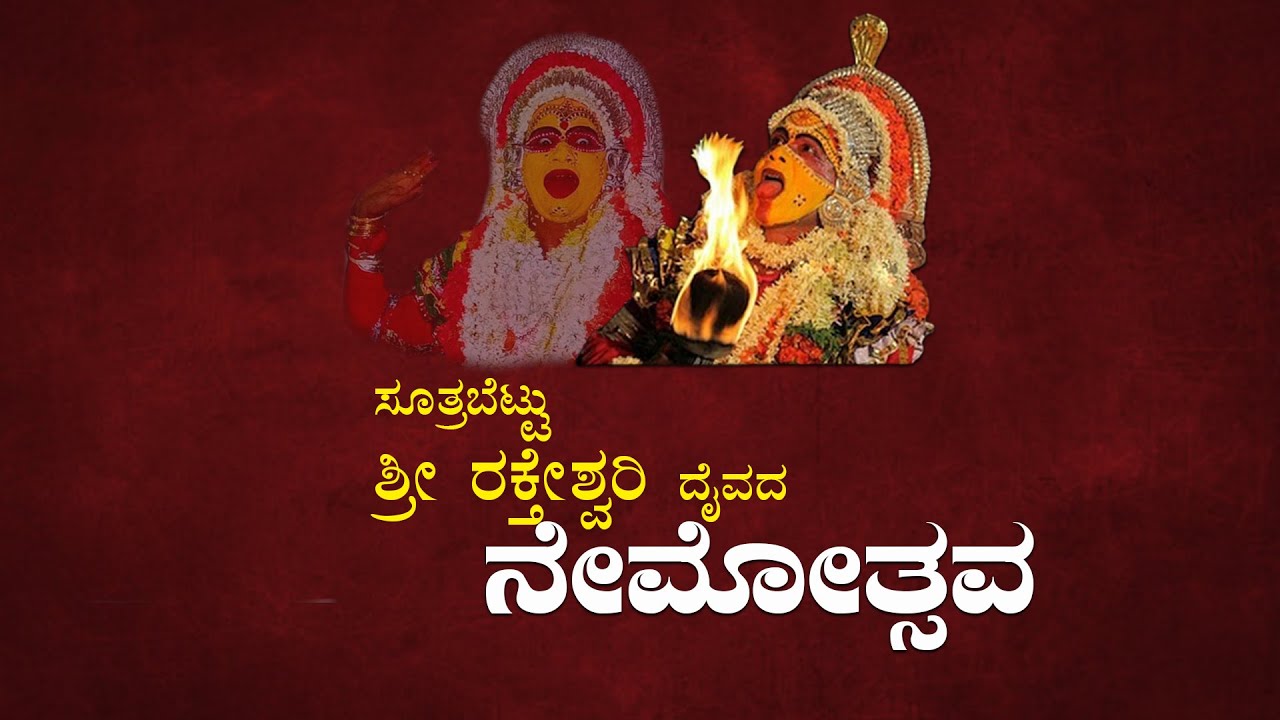 ಪುತ್ತೂರು ಸೂತ್ರಬೆಟ್ಟುವಿನಲ್ಲಿ 'ಶ್ರೀ ರಕ್ತೇಶ್ವರಿ' ದೈವದ ನೇಮೋತ್ಸವ