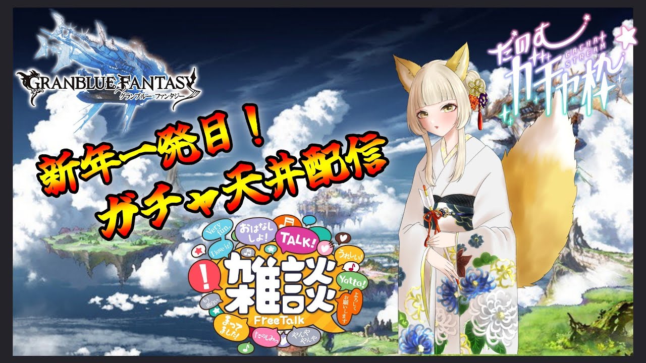 【グランブルーファンタジー】新年一発目は天井ガチャ！初ヒヒの出も見たい作業雑談