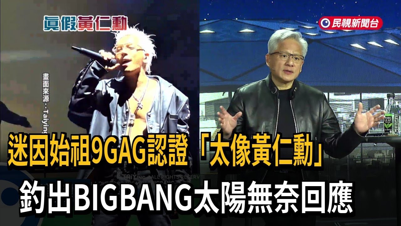迷因始祖認證「太像黃仁勳」 BIGBANG太陽無奈回應－民視新聞