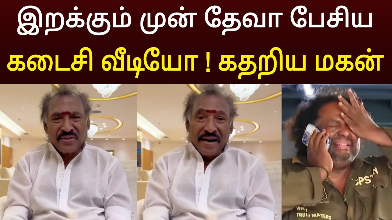 தேவா பேசிய கடைசி வீடியோ 😱 பார்த்து கதறிய மகன் 