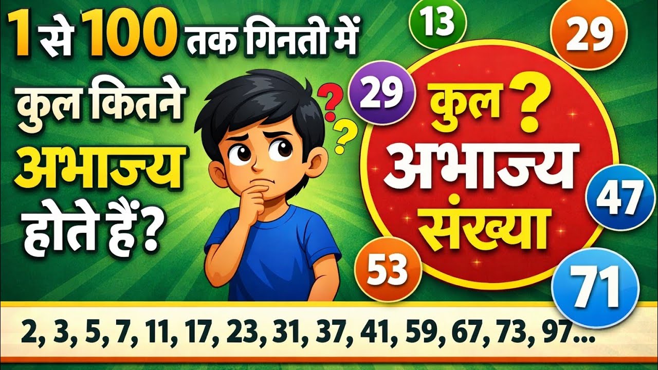 1से 100 तक गिनती में कुल कितने अभाज्य संख्या How many prime numbers are there in counting from1to100