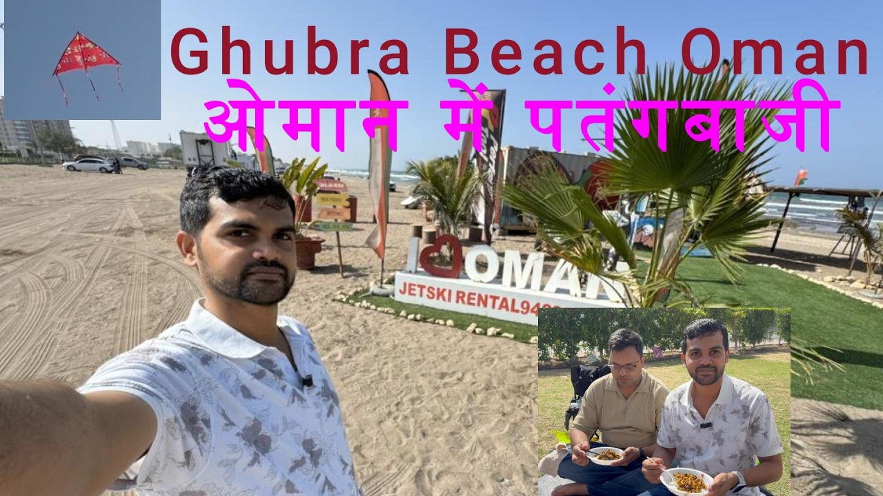 Ghubrah Beach Muscat | ओमान में पतंगबाजी | Family Vlog