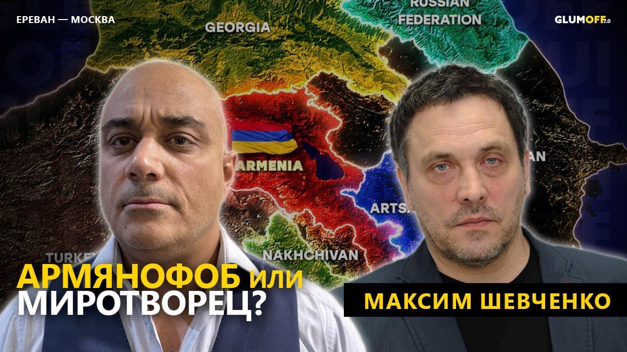 Максим Шевченко и геополитика: Армения и Азербайджан, Иран и Турция, Россия и НАТО || GlumOFF