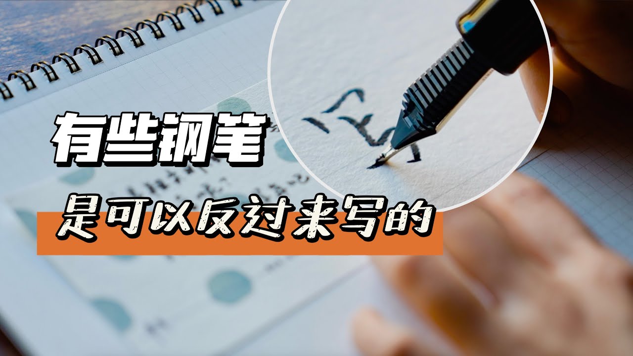 有些钢笔，是可以反过来写的~ | 写乐 长刀研 CROSS CONCORD